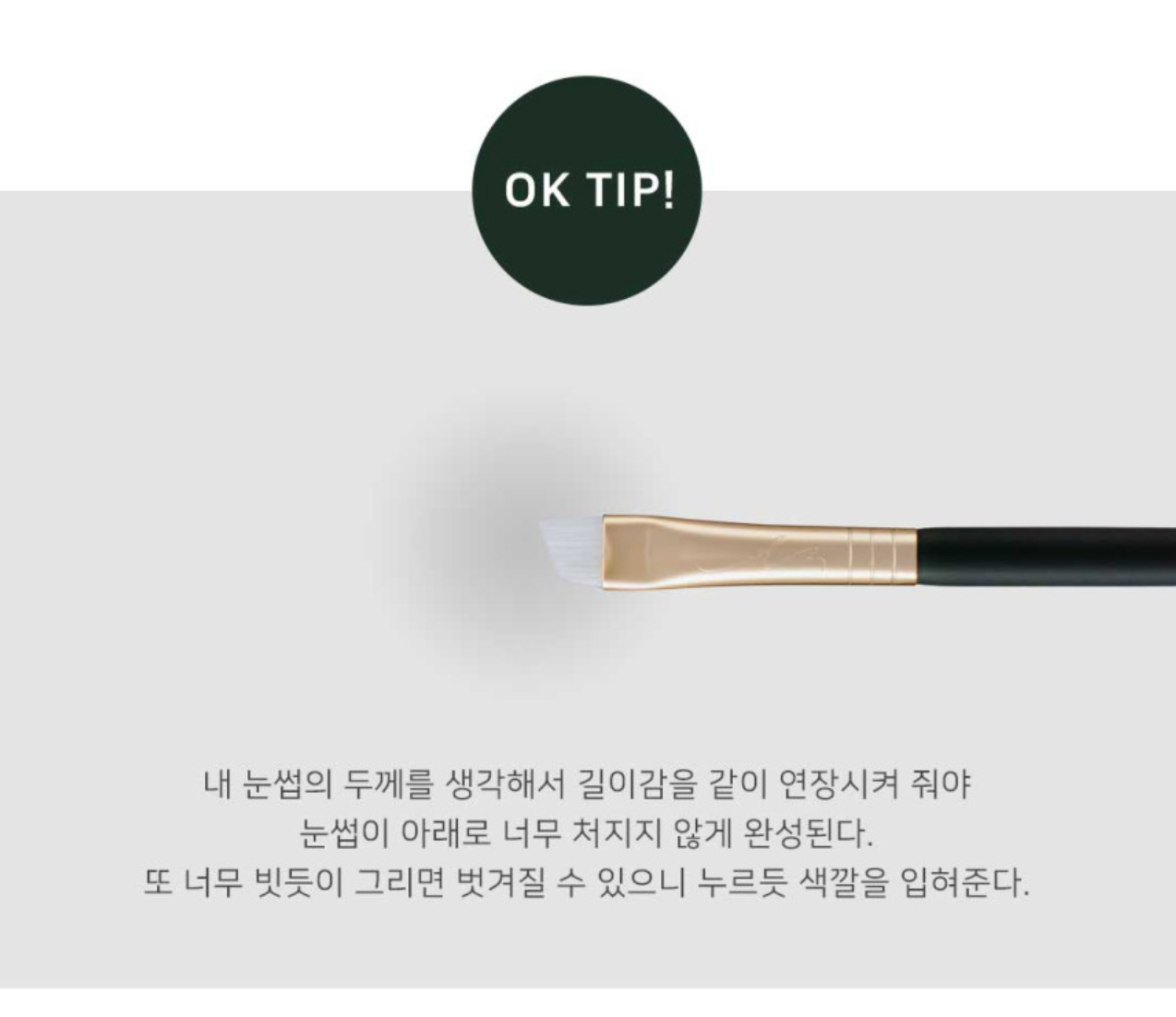 OKHEE Eye Brow Brush 專業眉掃 #NUN09