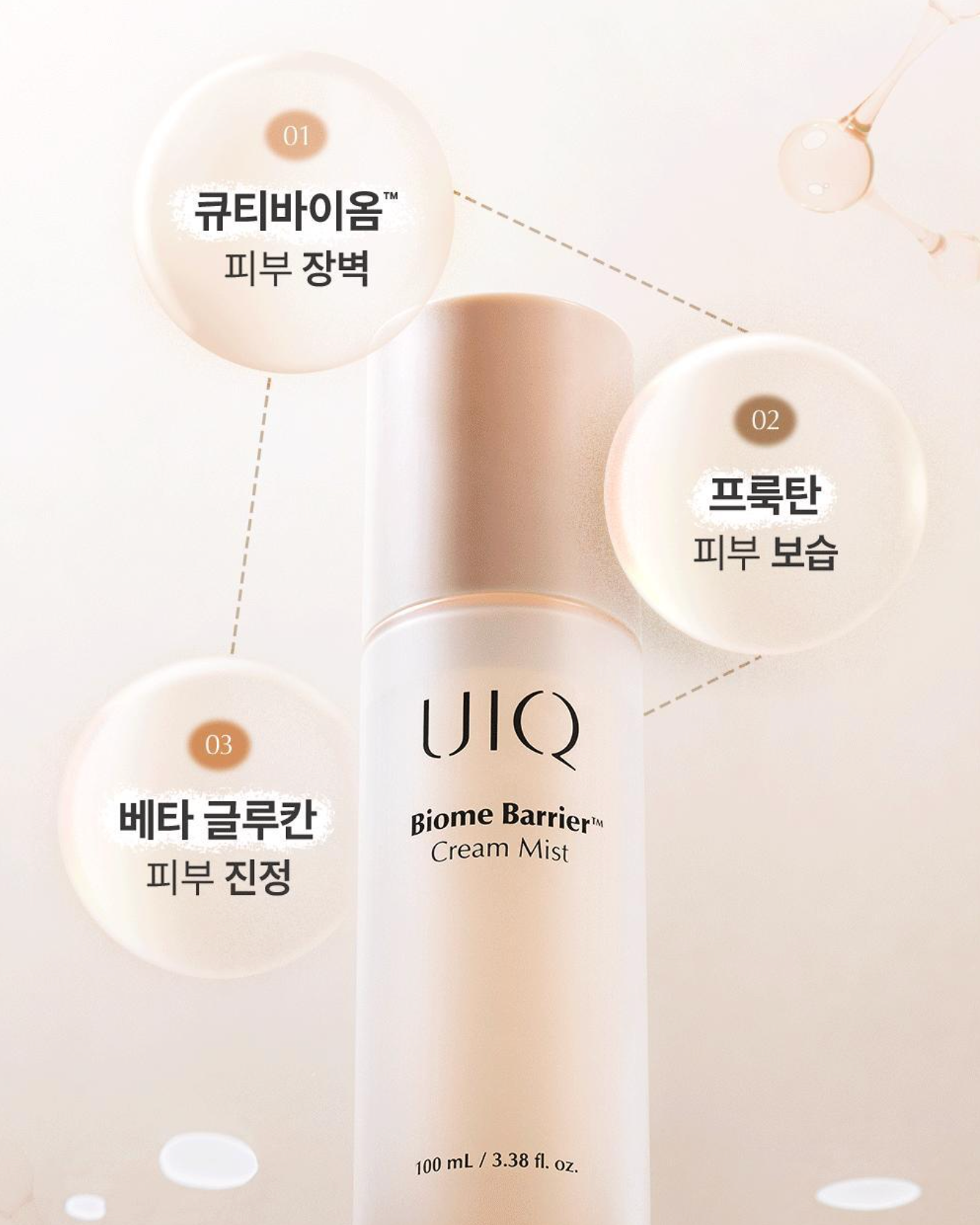 UIQ Biome Barrier™ Cream Mist 專利微生物群乳霜深層保濕噴霧 100ml