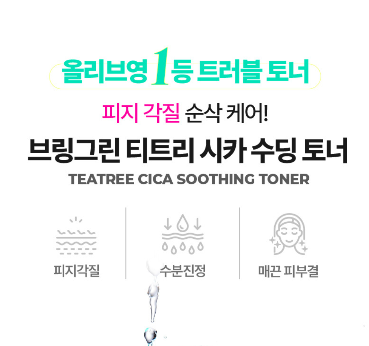 Bring Green Tea Tree Cica Soothing Toner 茶樹積雪草舒緩爽膚水