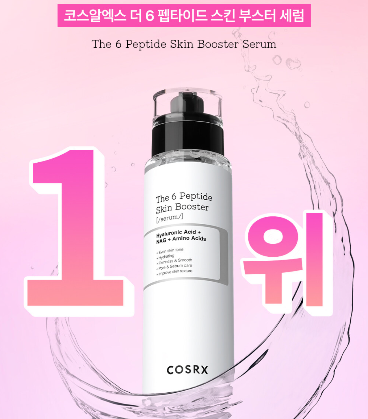 COSRX The 6 Peptide Skin Booster Serum 6胜肽煥活精華水 150ml