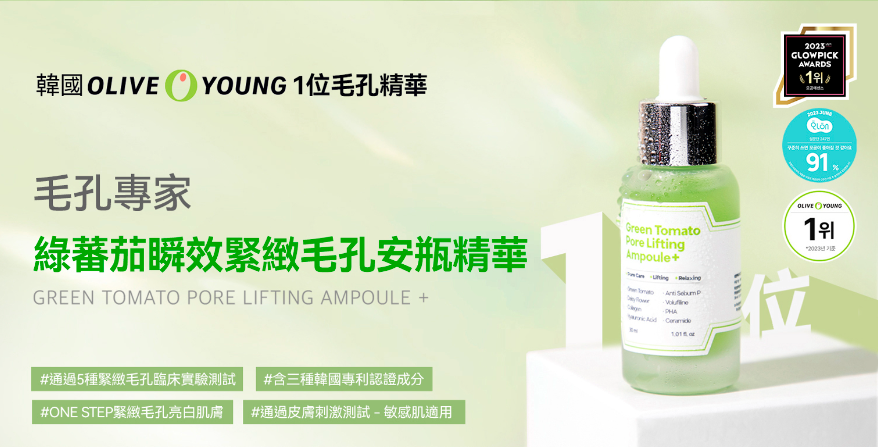 Green Tomato Pore Lifting Ampoule