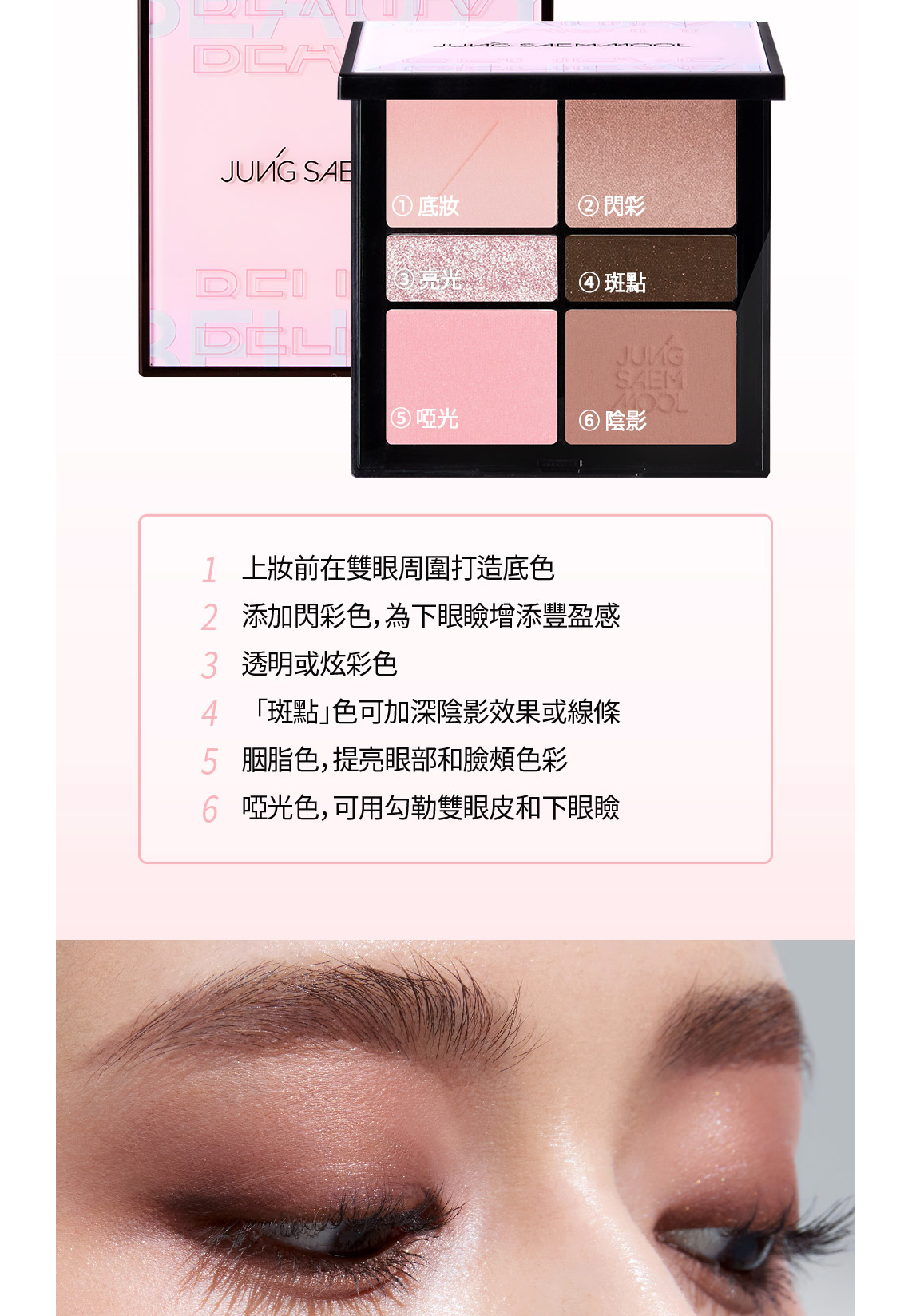 JUNG SAEM MOOL Beauty Artist Eye Palette專業六色眼影盤