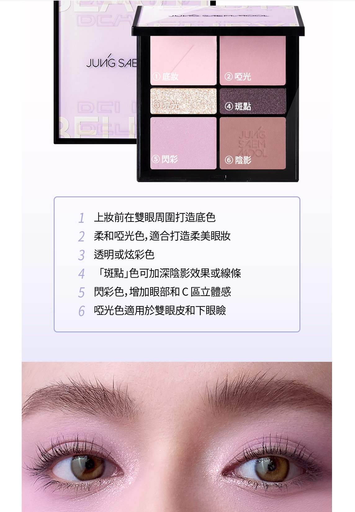 JUNG SAEM MOOL Beauty Artist Eye Palette專業六色眼影盤