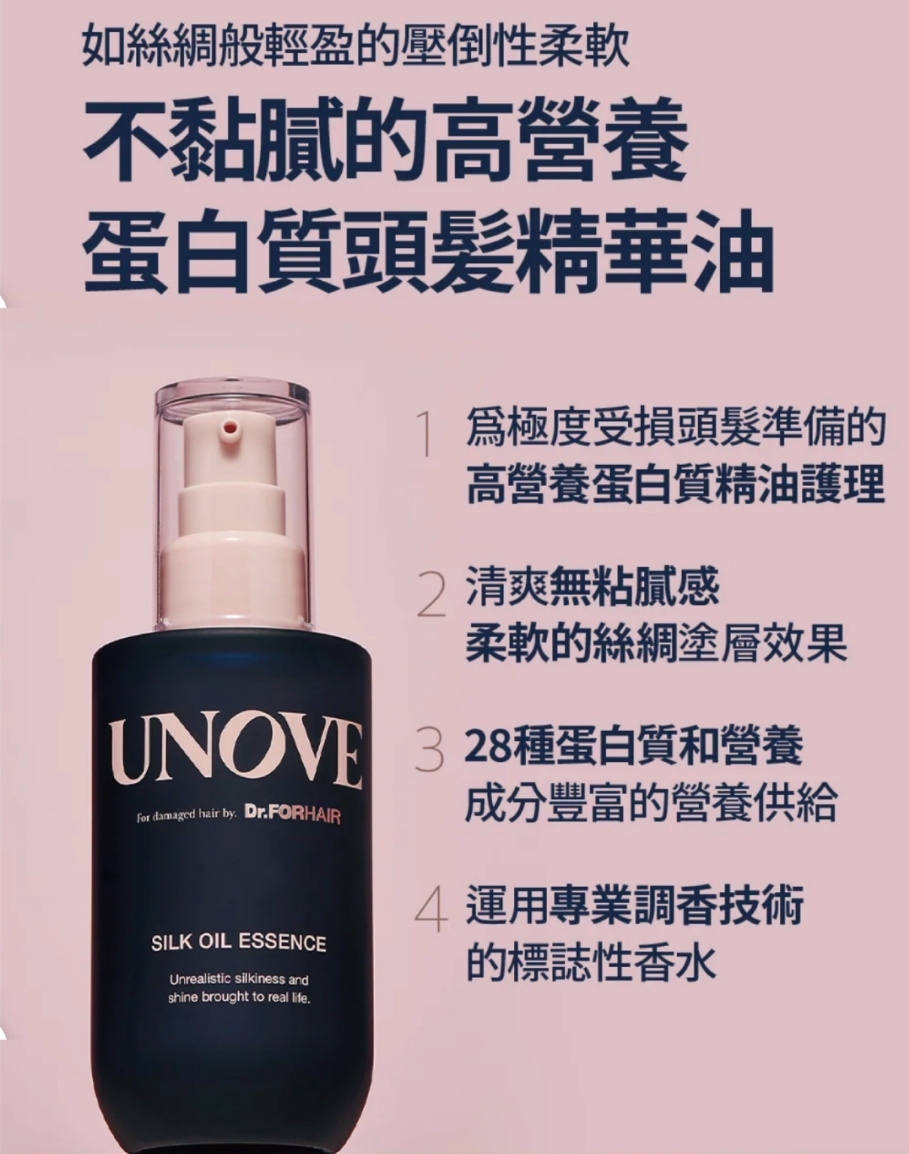 UNOVE Silk Oil Essence 高蛋白絲修復絲滑護髮精華 70ml