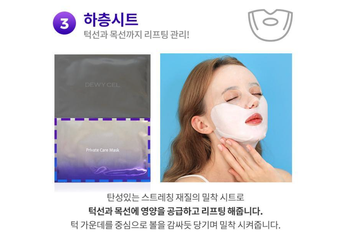 DEWYCEL Private Care Mask 雪絨花美白、提拉、去角質多功能面膜