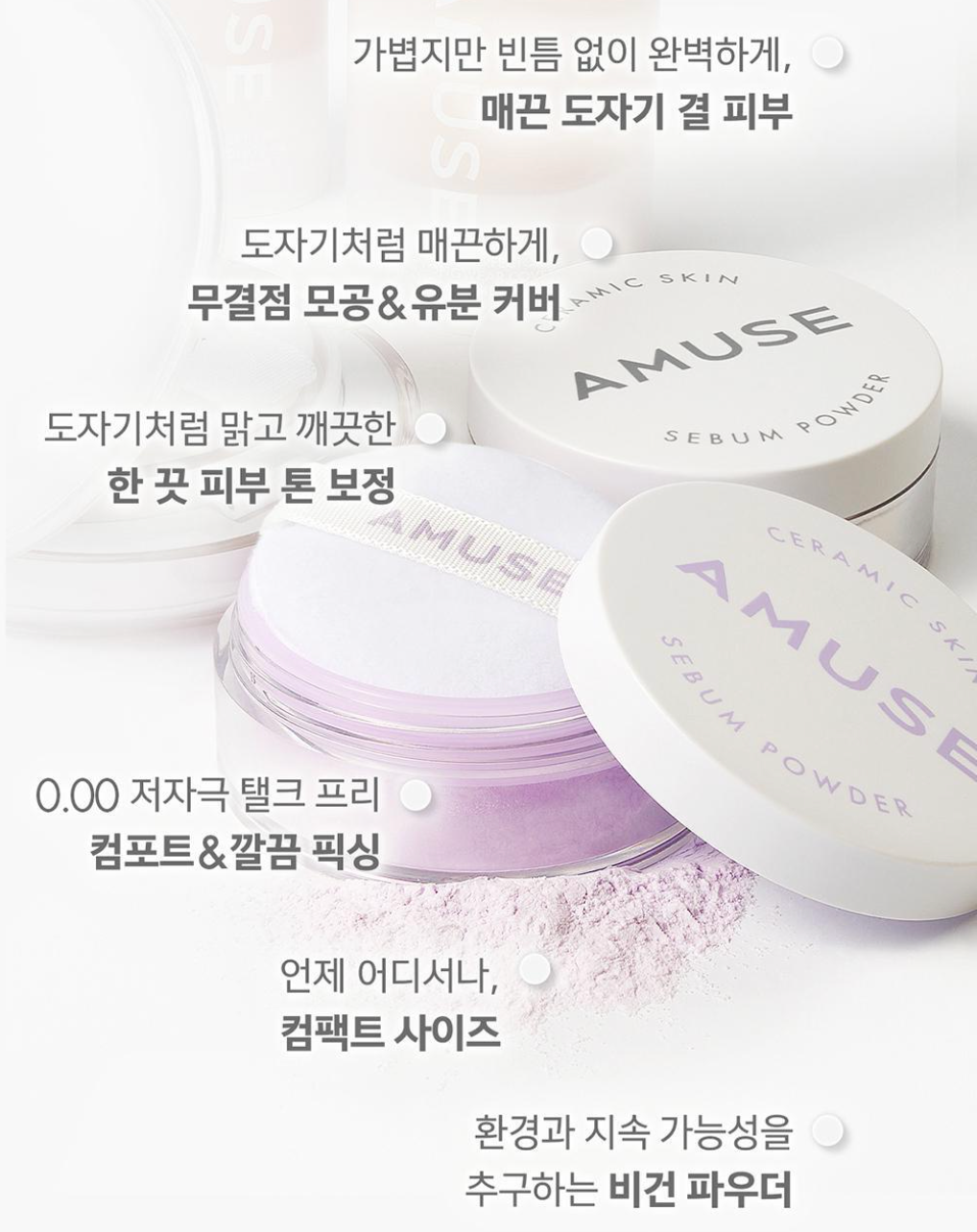 Amuse Ceramic Skin Sebum Powder 完美陶瓷肌純素遮毛孔控油定妝散粉｜Netflix《單身即地獄》同款