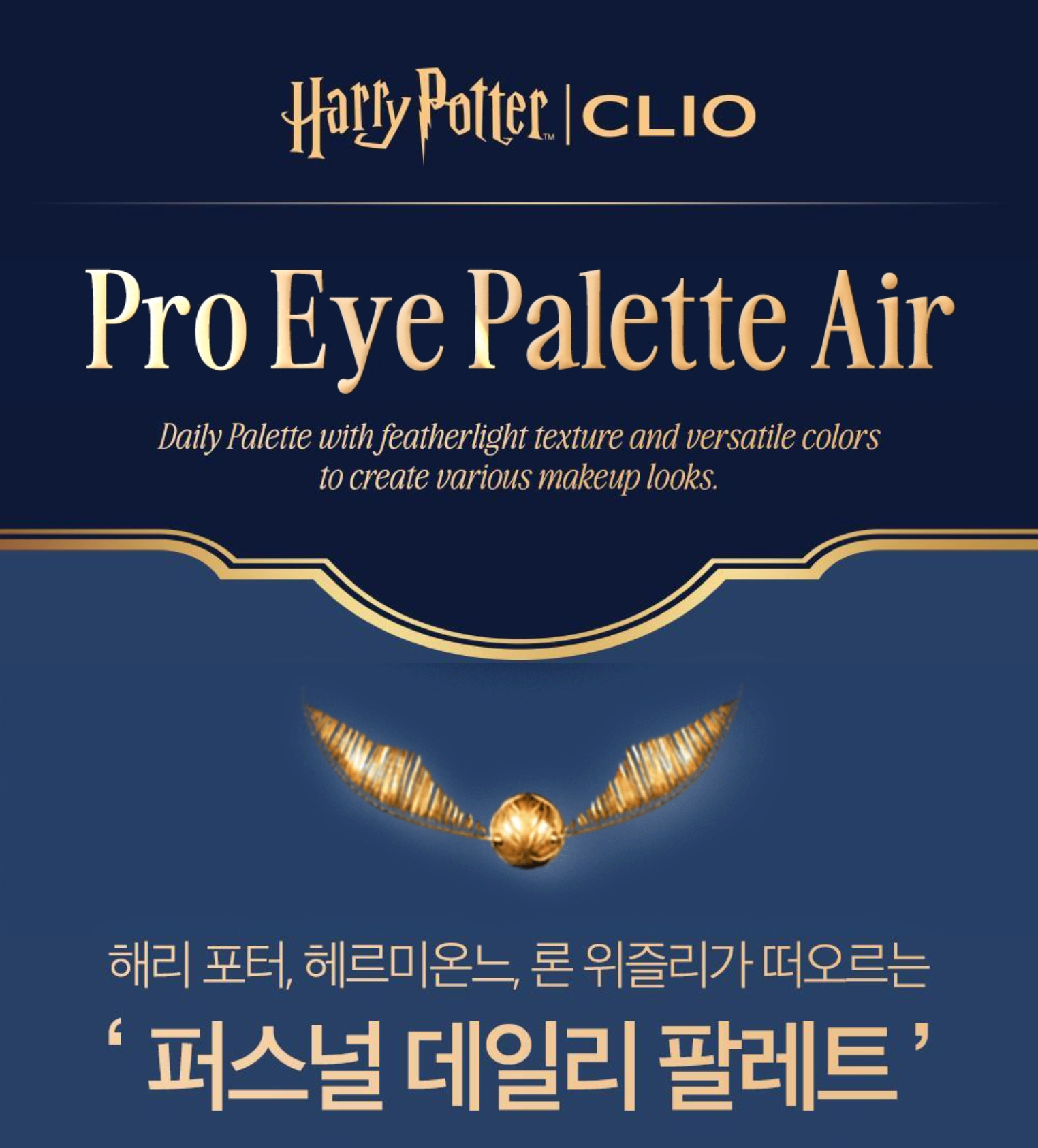 Clio x Harry Potter Pro Eye Patelle Air No. 16/17/18 (with pouch)