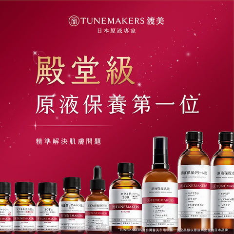 TUNEMAKERS 原液保濕系列（保濕化妝水／水乳／乳液／乳霜）