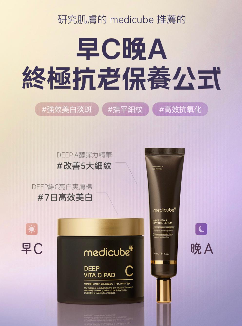 Medicube 早C晚A高效抗老套裝