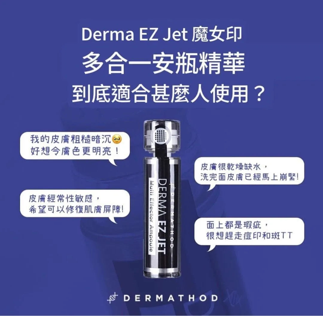 Derma Ez Jet魔女印