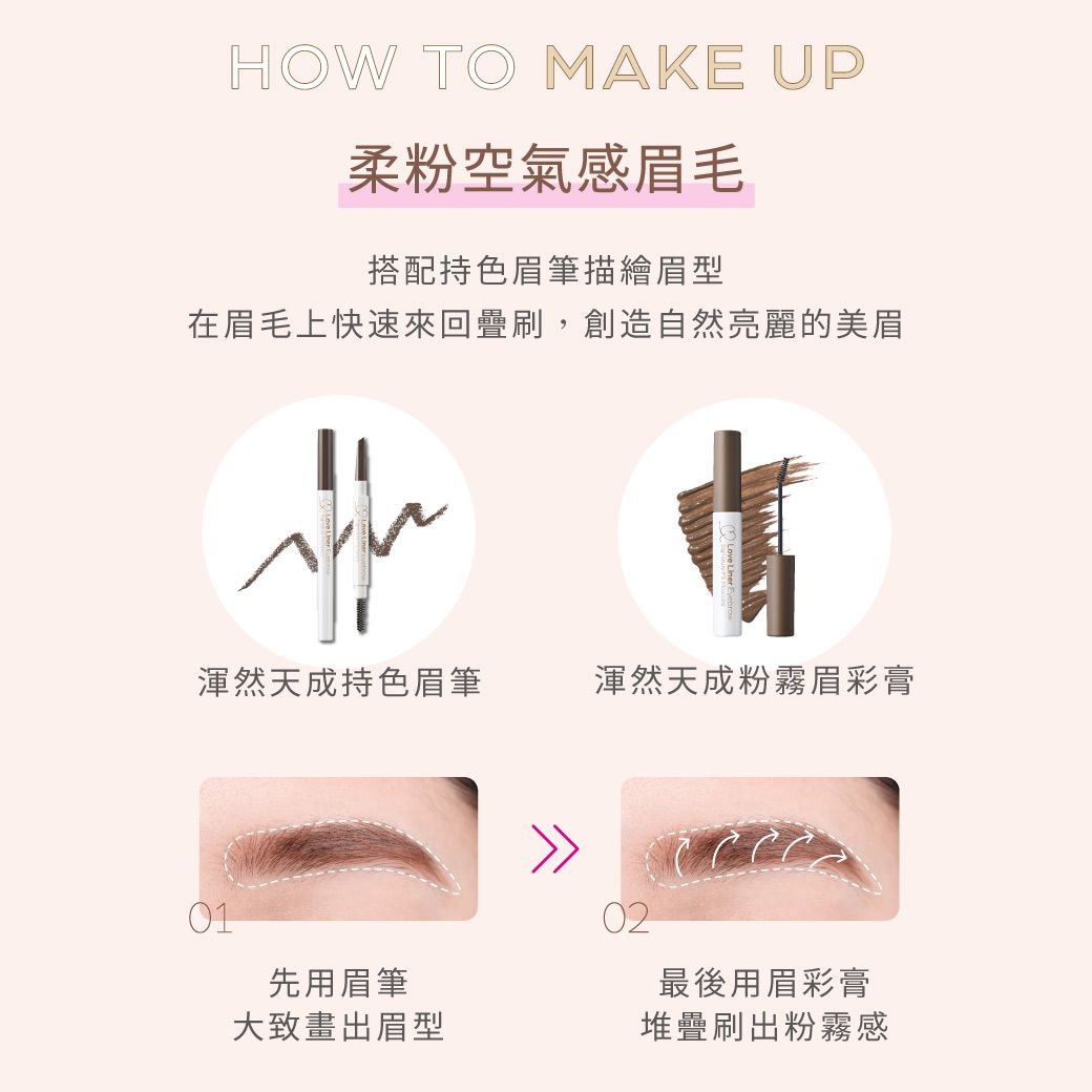 Love Liner 纖密防水塑形眉彩膏