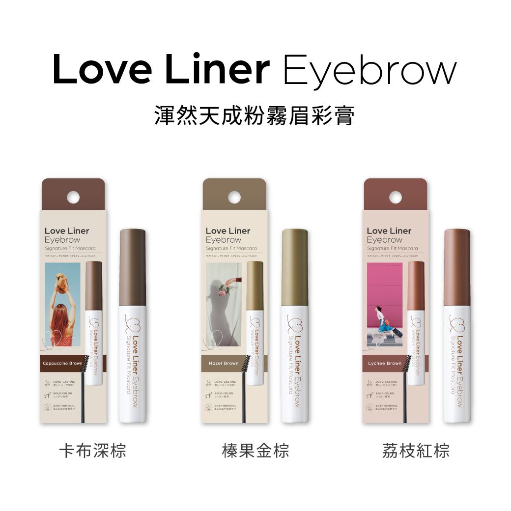 Love Liner 纖密防水塑形眉彩膏