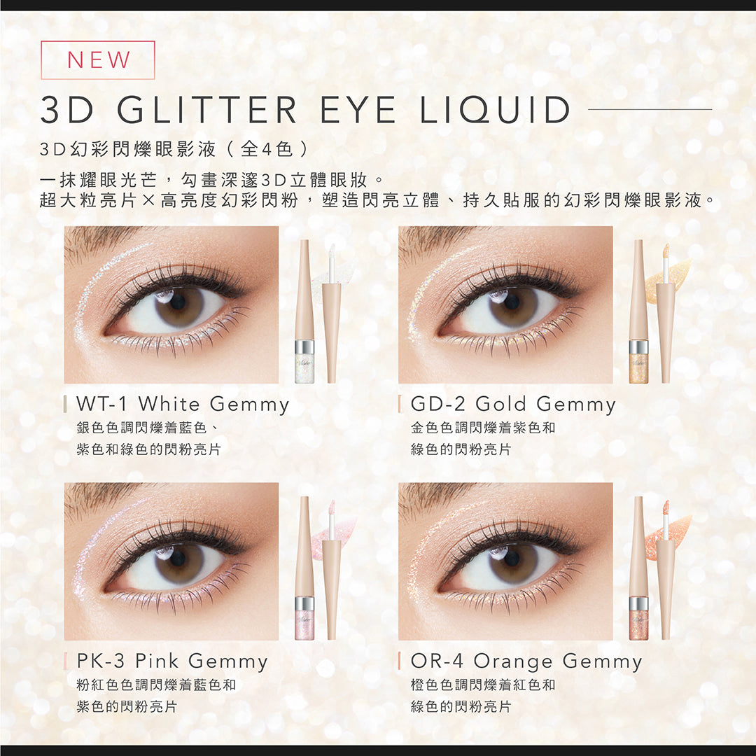 Visee 3D GLITTER EYE LIQUID 幻彩閃爍眼影液