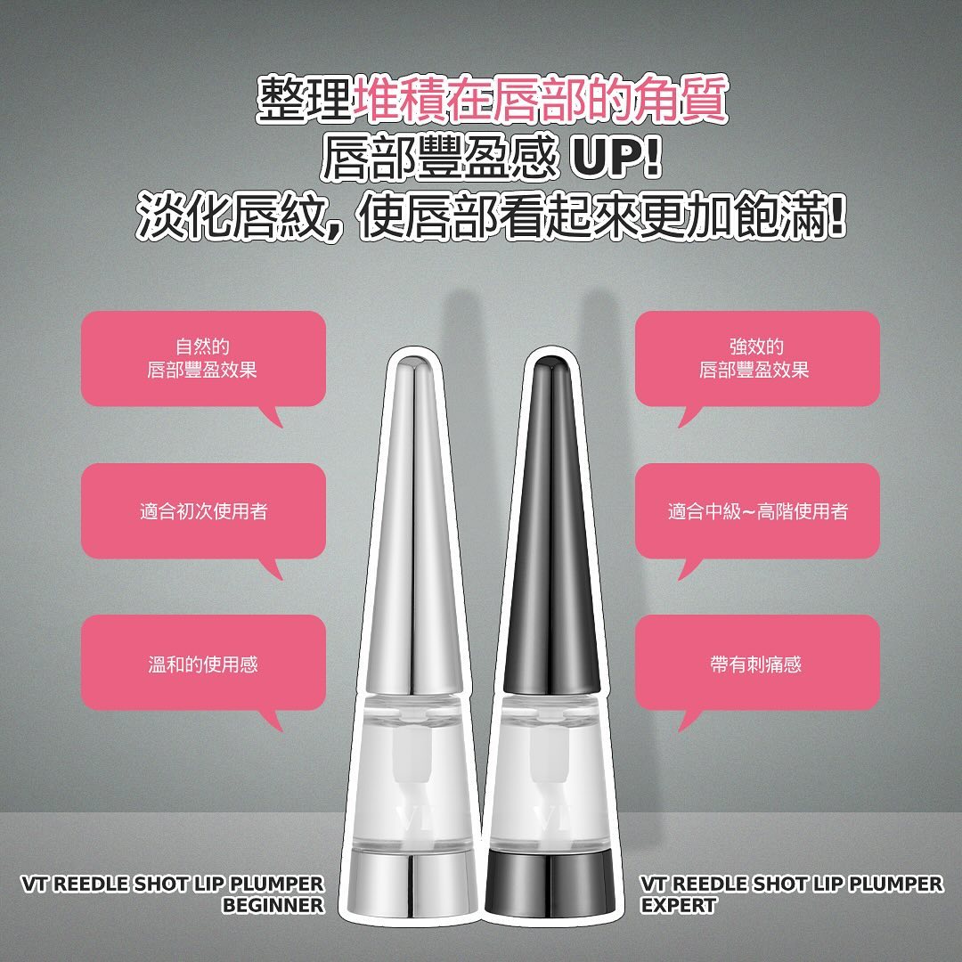 VT Reedle Shot Lip Plumper Expert 唇部豐厚精華