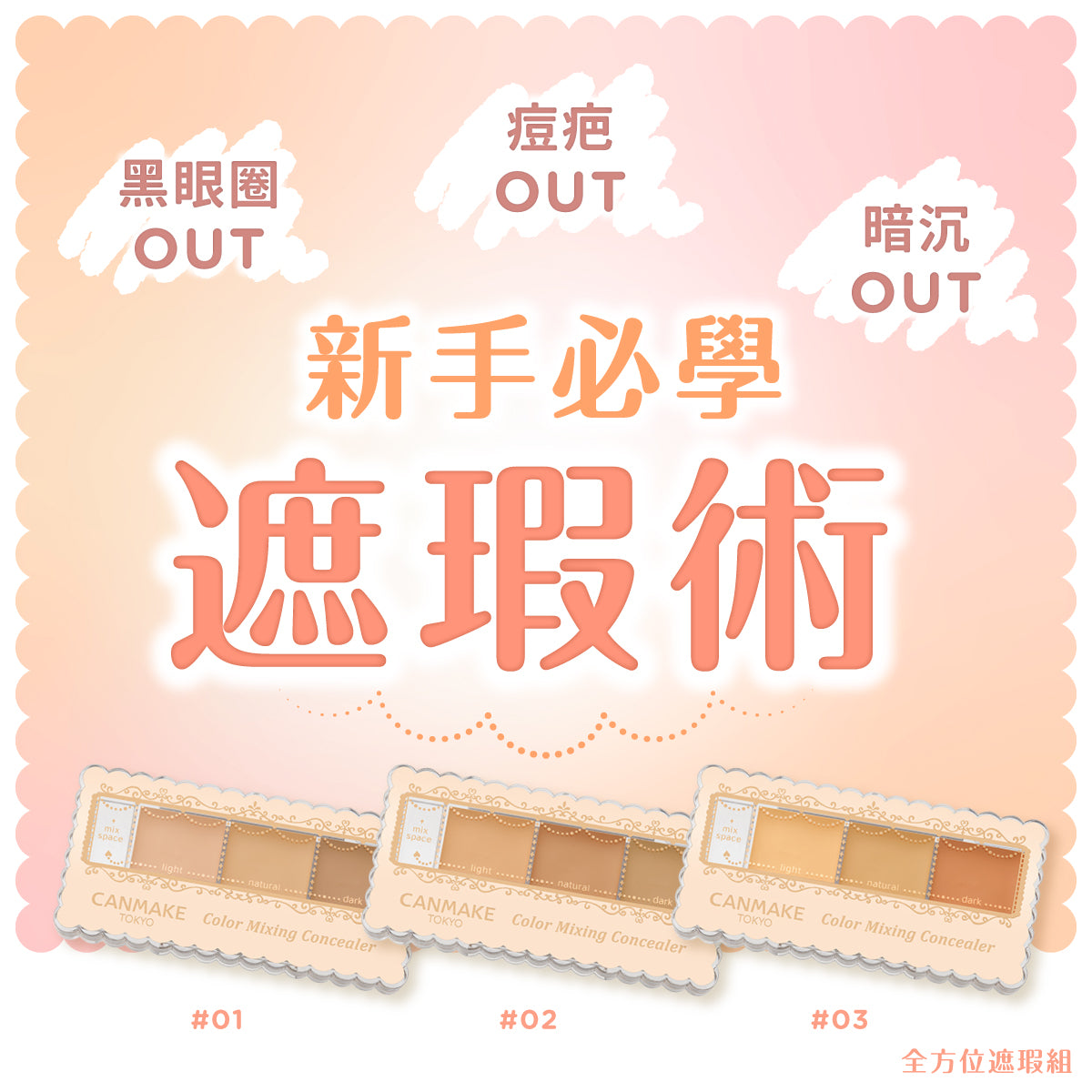 Canmake Color Mixing Concealer 混色遮瑕 SPF 50+ PA++++