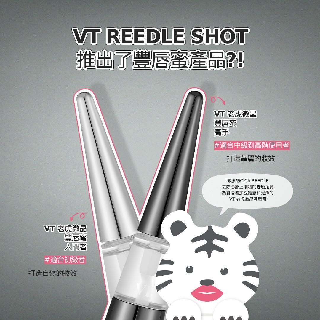 VT Reedle Shot Lip Plumper Expert 唇部豐厚精華