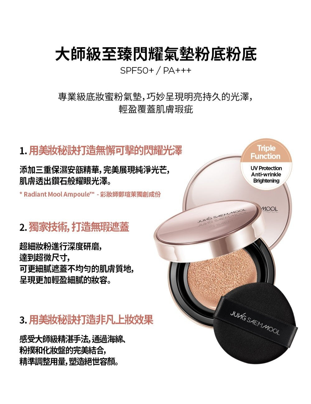 JUNG SAEM MOOL 鄭萱茉 Masterclass Radiant Cushion 三重功能美白x抗皺x防紫外線氣墊粉底+補充裝 (套裝)