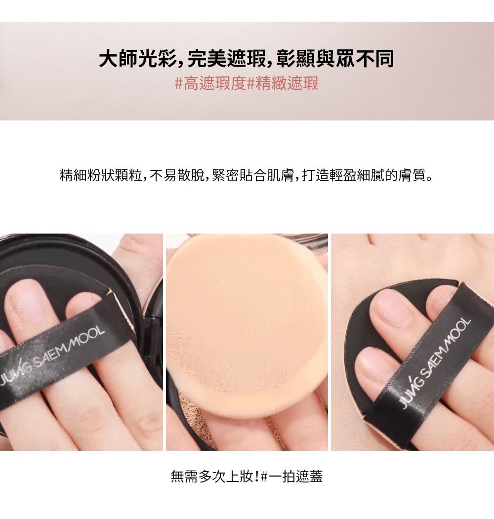 JUNG SAEM MOOL 鄭萱茉 Masterclass Radiant Cushion 三重功能美白x抗皺x防紫外線氣墊粉底+補充裝 (套裝)