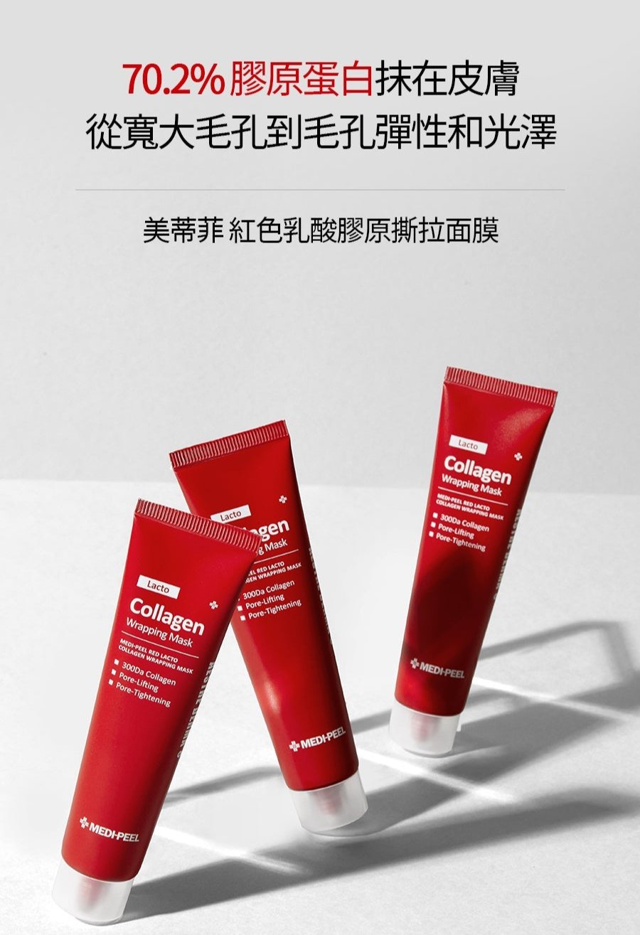 Medipeel REDLACTO胺基酸膠原撕拉面膜 70毫升