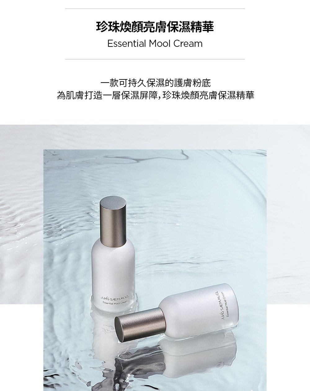 Jung Saem Mool Essential Mool Cream 鄭瑄茉 珍珠煥顏亮膚水感面霜 50毫升