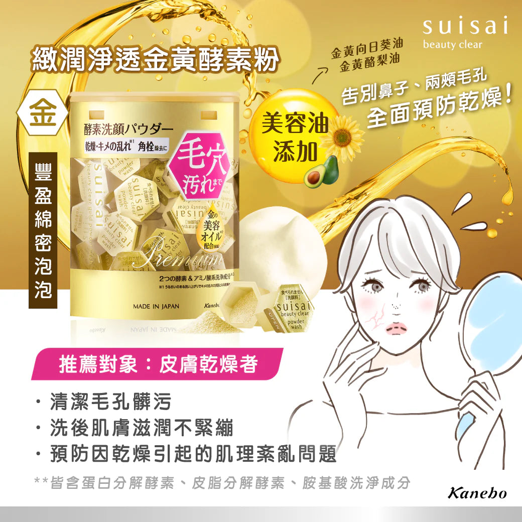 Kanebo Suisai Beauty Clear Gold Powder Wash 黃金美容油保濕酵素洗顏粉