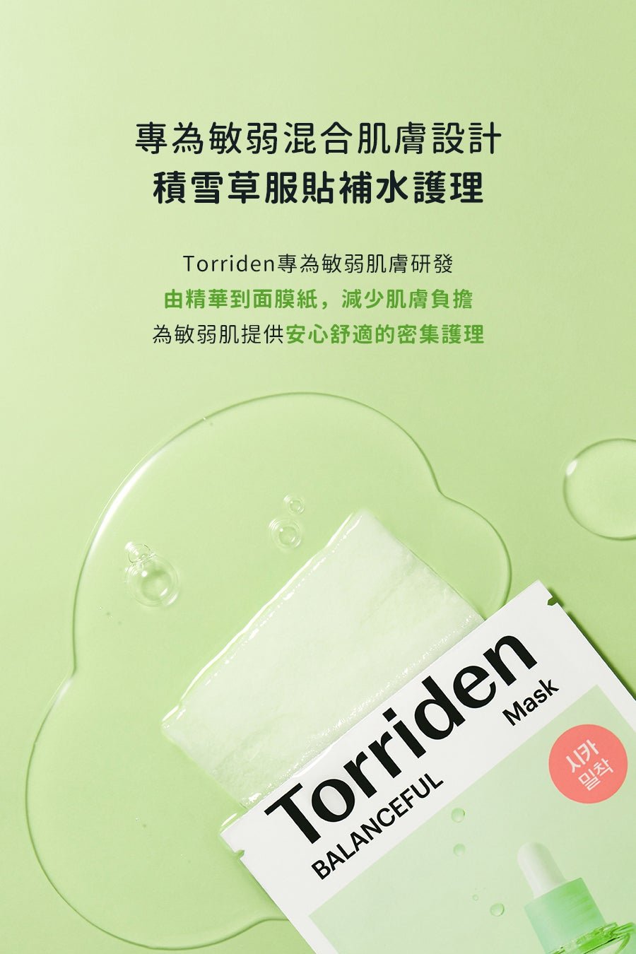 Torriden Balanceful Centella Asiatica Extract Mask 積雪草舒緩急救面膜