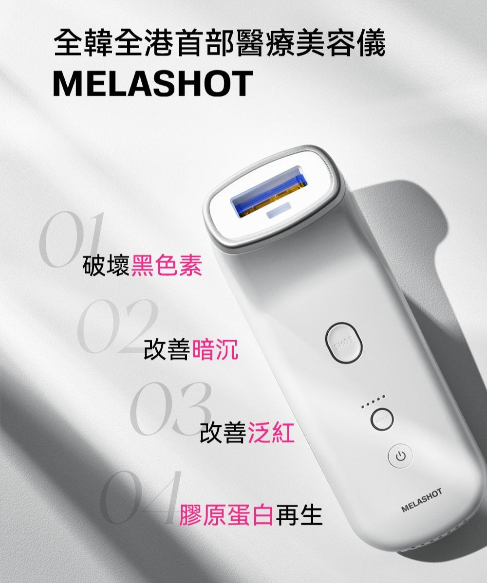 Melashot 去斑醫療美容儀