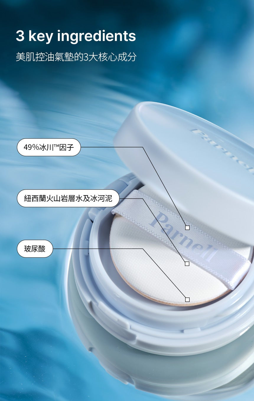 Parnell Glacial Biome Water No-Sebum Cushion 美肌控油氣墊