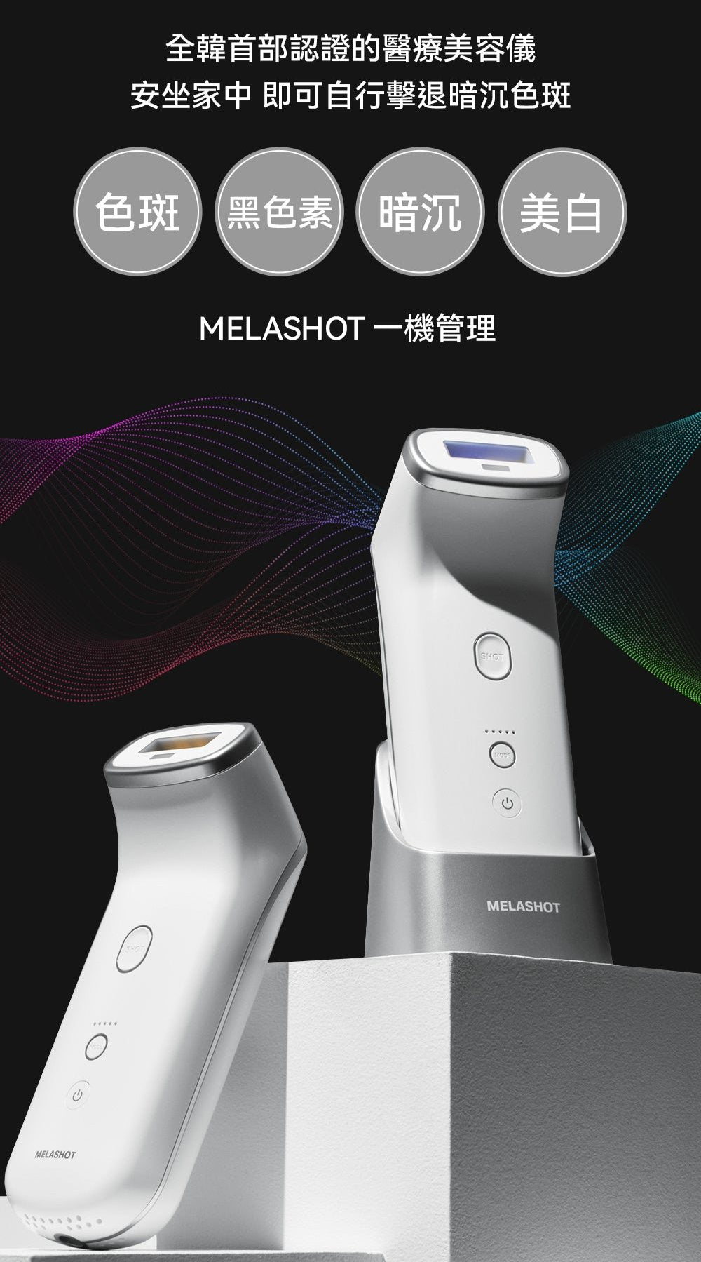 Melashot 去斑醫療美容儀