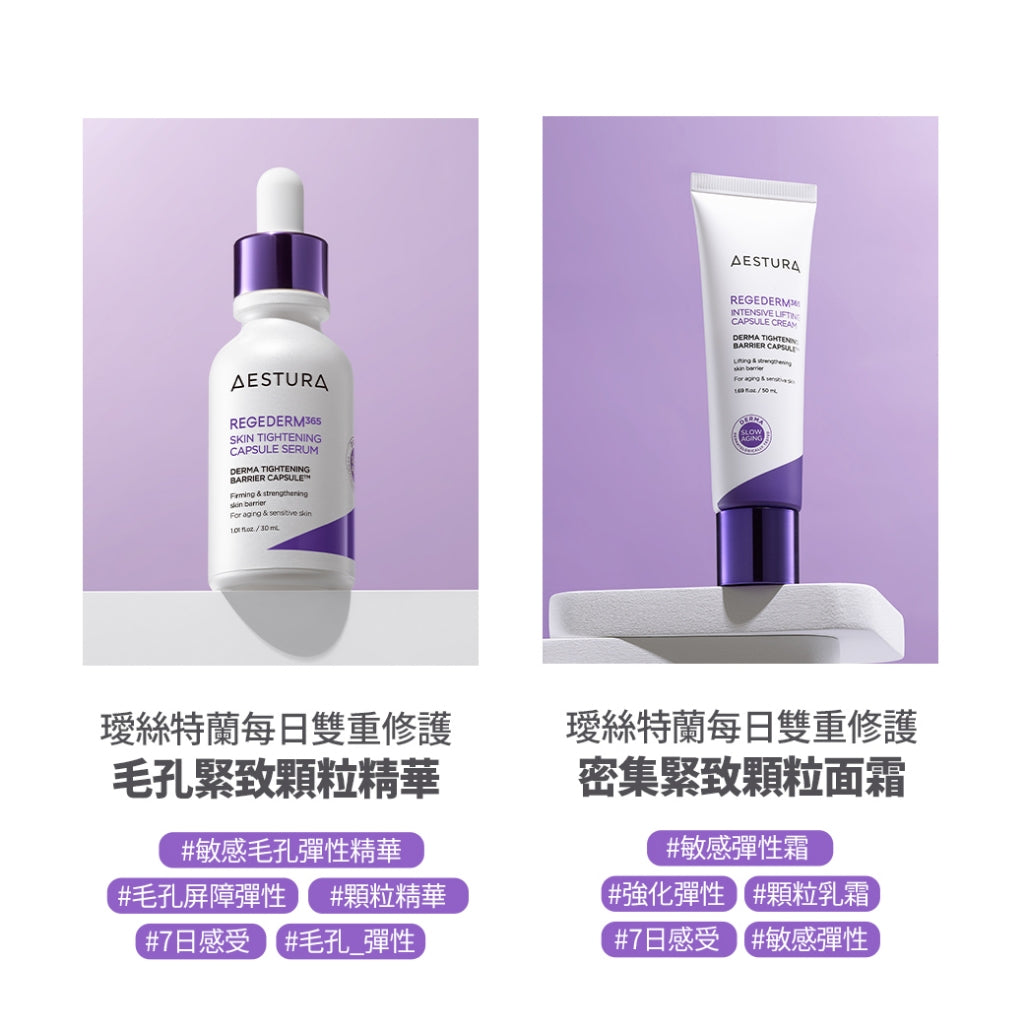 AESTURA Regederm 365 intensive Lifting Cream 每日雙重修護密集緊致顆粒面霜