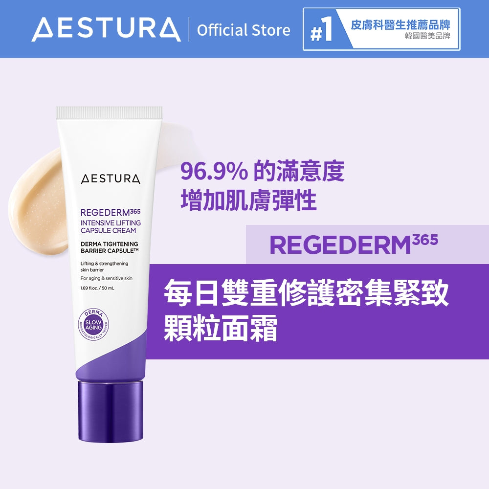 AESTURA Regederm 365 intensive Lifting Cream 每日雙重修護密集緊致顆粒面霜