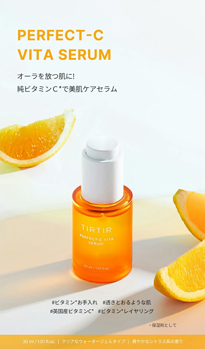 TIRTIR Perfect-C Vita Serum 維他命C精華 30ml