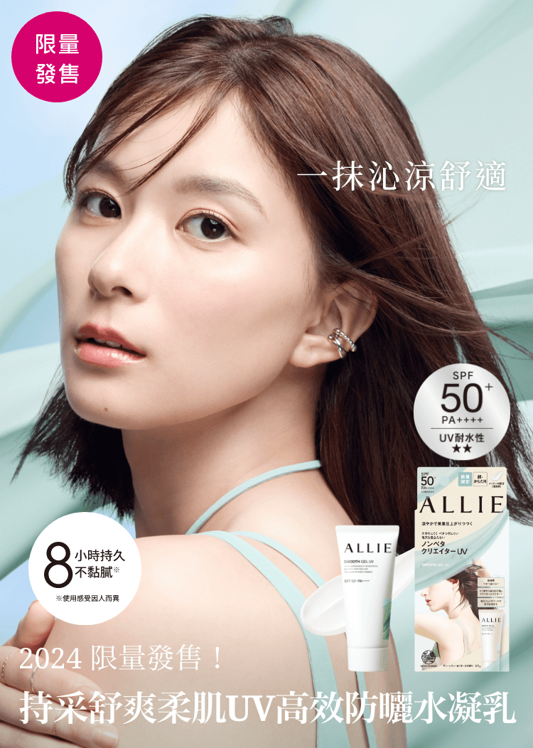 ALLIE 持采舒爽柔肌UV高效防曬水凝乳60克｜2024 限量發售