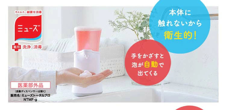 Muse No Touch 泡沫洗手液自動分配器 + 補充瓶 250ml